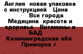 Cholestagel 625mg 180 , Англия, новая упаковка с инструкцией › Цена ­ 9 800 - Все города Медицина, красота и здоровье » Витамины и БАД   . Калининградская обл.,Приморск г.